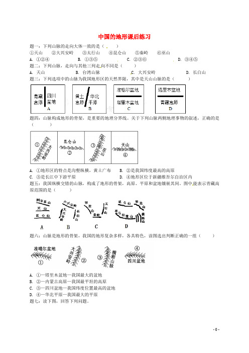 八年级地理上册 第二章 第一节 中国的地形 中国的地形课后练习(含解析)(新版)湘教版