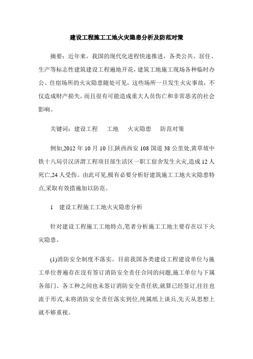 建设工程施工工地火灾隐患分析及防范对策