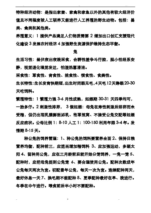 特种经济动物饲养管理学(6173)自考资料