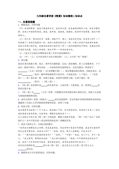 九年级名著导读《简爱》知识梳理1知识点