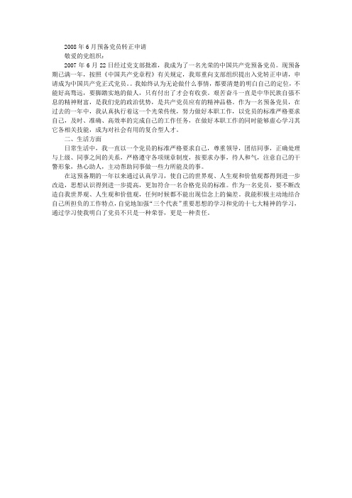 2008年6月预备党员转正申请