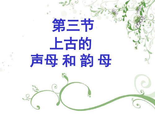 上古汉语声母韵母6-PPT