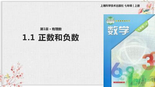 沪科版七年级数学上册教学课件《正数和负数》