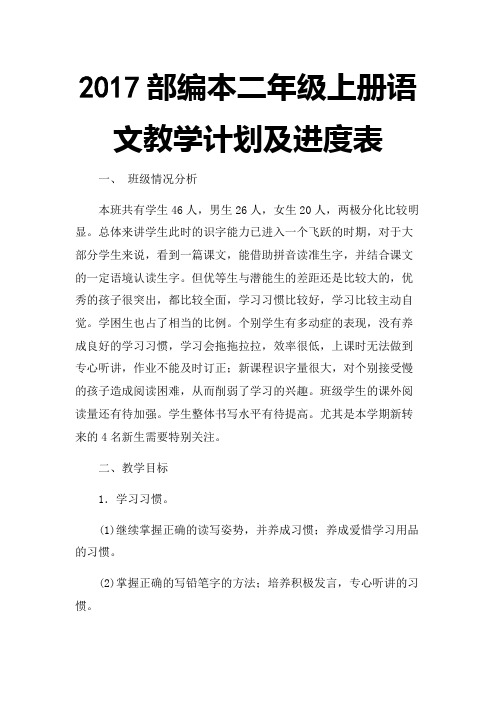 2017部编本二年级上册语文教学计划及进度表