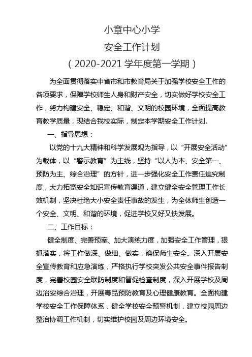 2020年秋季安全工作计划