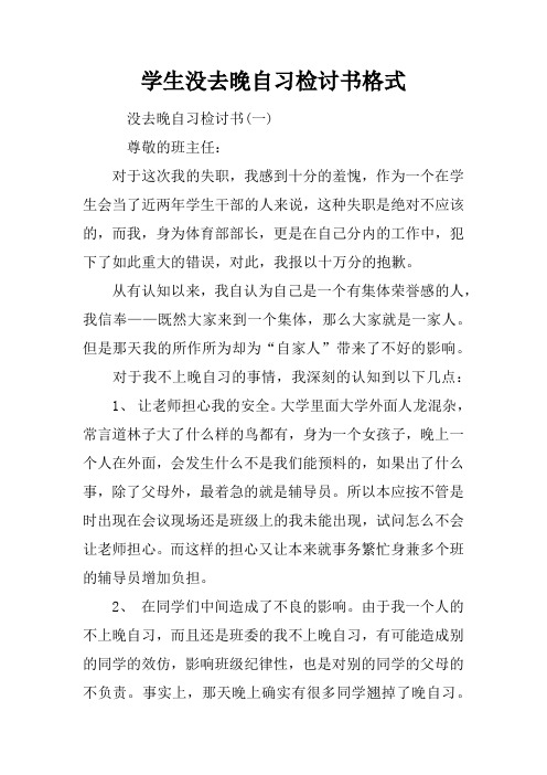 学生没去晚自习检讨书格式