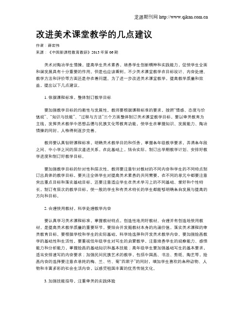 改进美术课堂教学的几点建议(2)