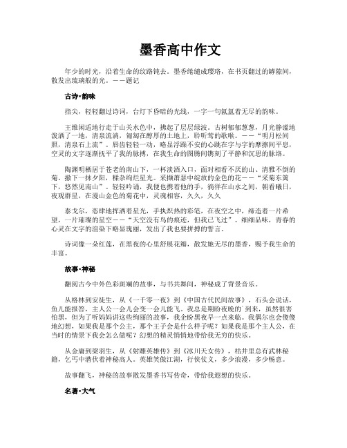 墨香高中作文