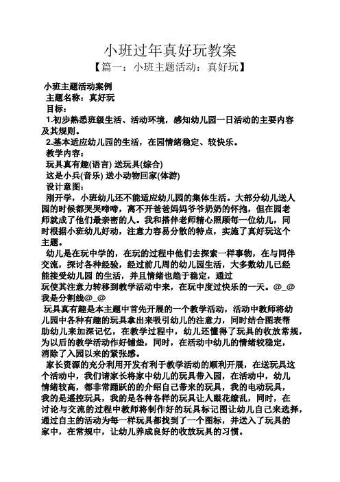 小班过年真好玩教案