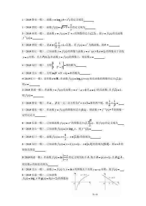 2019年上海市高三数学一模分类汇编：函数