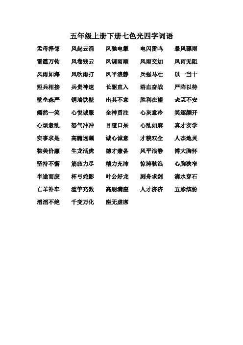 五年级上册下册七色光四字词语