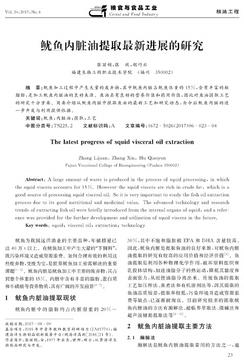 鱿鱼内脏油提取最新进展的研究