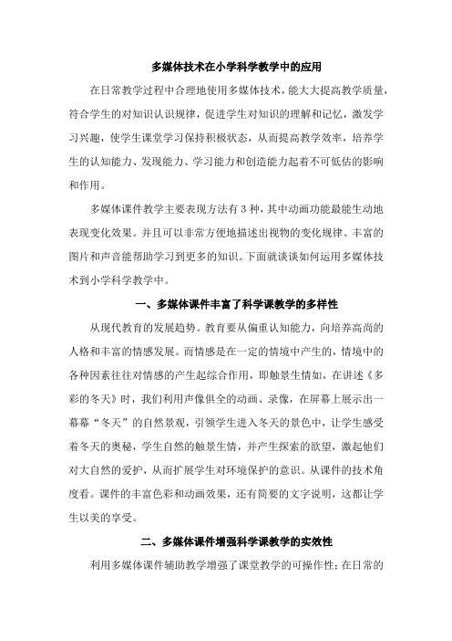 多媒体技术在小学科学教学中的应用
