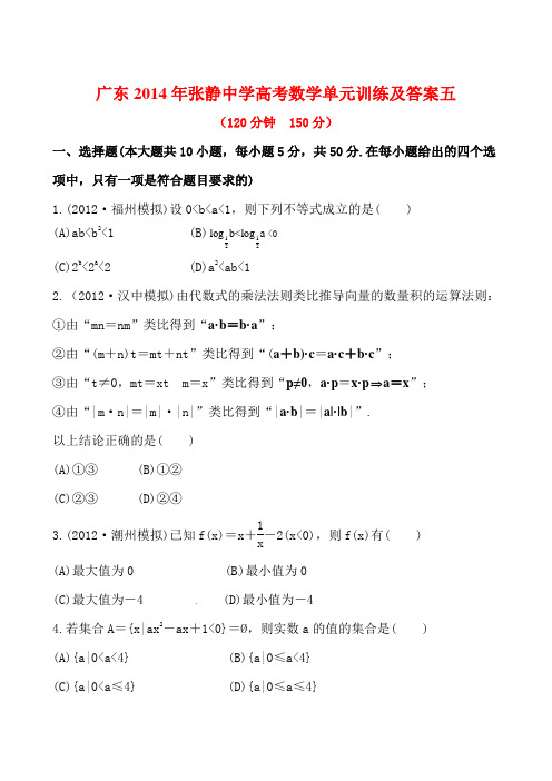 广东2014年张静中学高考数学单元训练及答案五