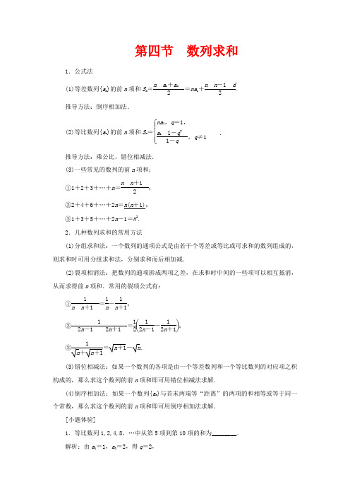 高考数学一轮复习 第六章 数列 第四节 数列求和教案 理(含解析)苏教版-苏教版高三全册数学教案