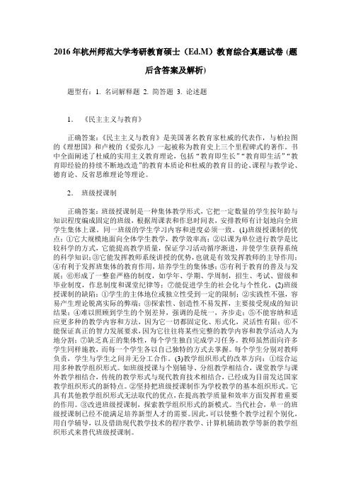 2016年杭州师范大学考研教育硕士(Ed.M)教育综合真题试卷(题后含答