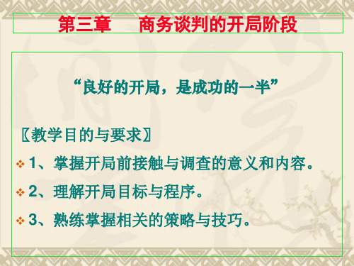 第三章  商务谈判开局篇