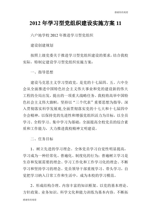 2012年学习型党组织建设实施方案.doc