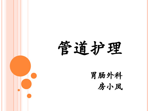 管道护理