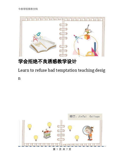学会拒绝不良诱惑教学设计