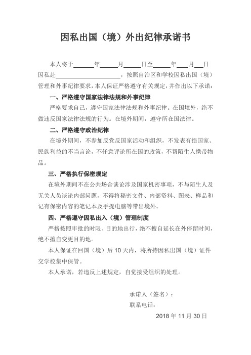 因私出国(境)外出纪律承诺书