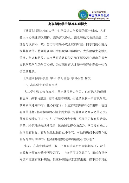 高职学院学生学习心理探究