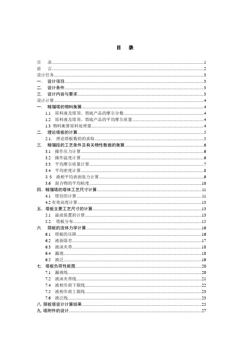 苯-甲苯二元混合液连续精馏装置的设计 化工原理课程设计 精品
