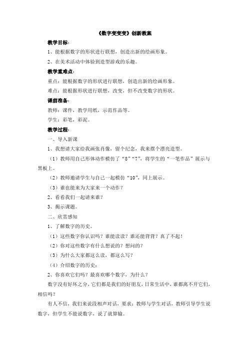 【新版】湘教版一年级美术上册《数字变变变》【创新教案】