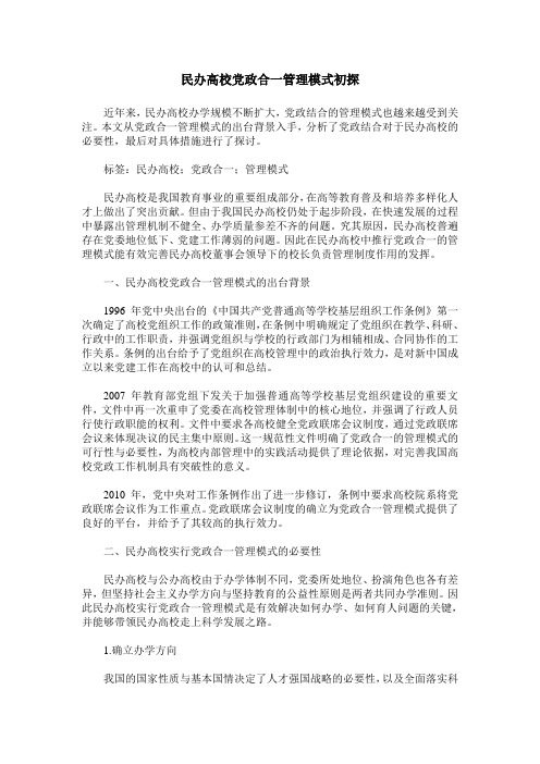 民办高校党政合一管理模式初探