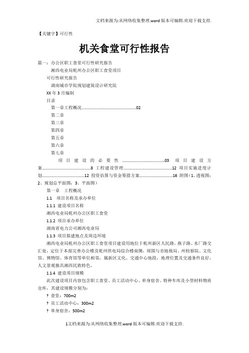 【可行性】机关食堂可行性报告