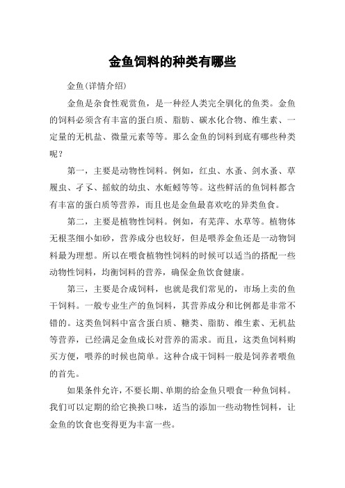 金鱼饲料的种类有哪些