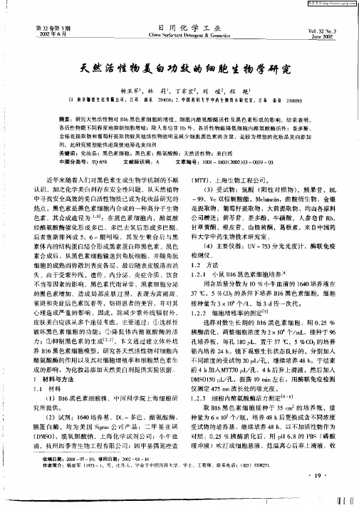 天然活性物美白功效的细胞生物学研究
