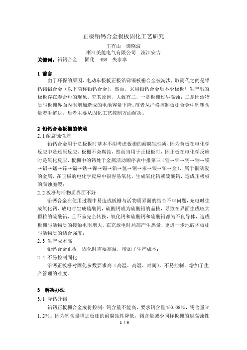 正极铅钙合金极板固化工艺研究(改)