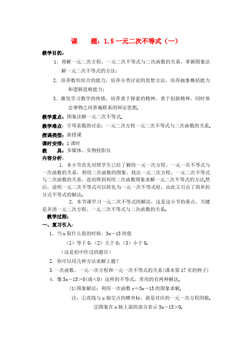 高一数学 一元一次不等式解法1精品教案 新人教A版