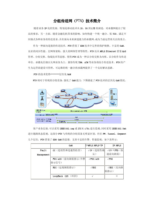【VIP专享】51CTO下载-分组传送网(PTN技术简介)