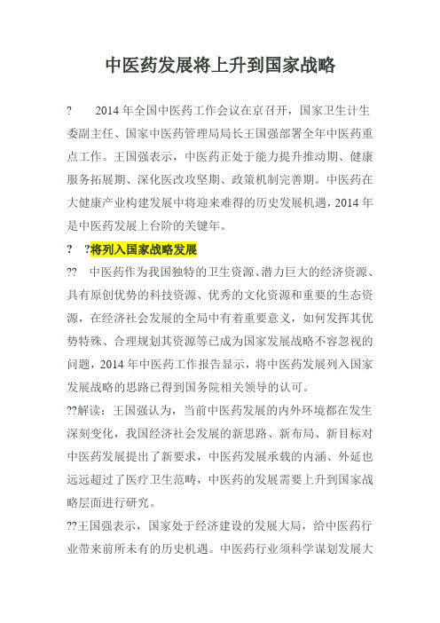 中医药发展将上升到国家战略
