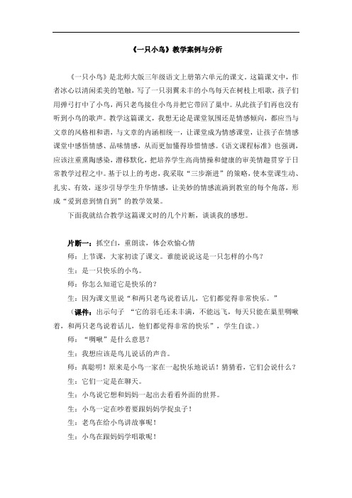 《一只小鸟》课程教案例与分析.doc