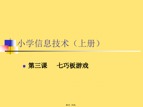 第三课七巧板游戏(共4张PPT)