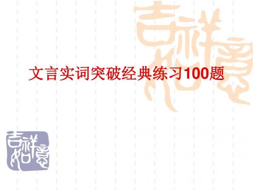 120个文言实词突破经典练习100题