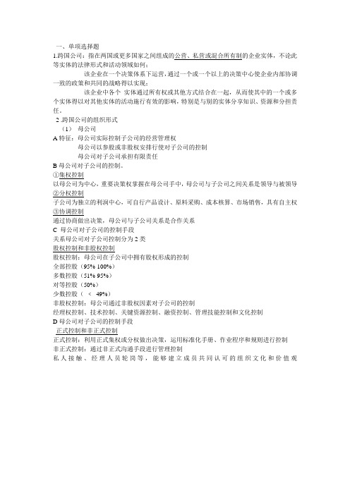 跨国公司管理复习题
