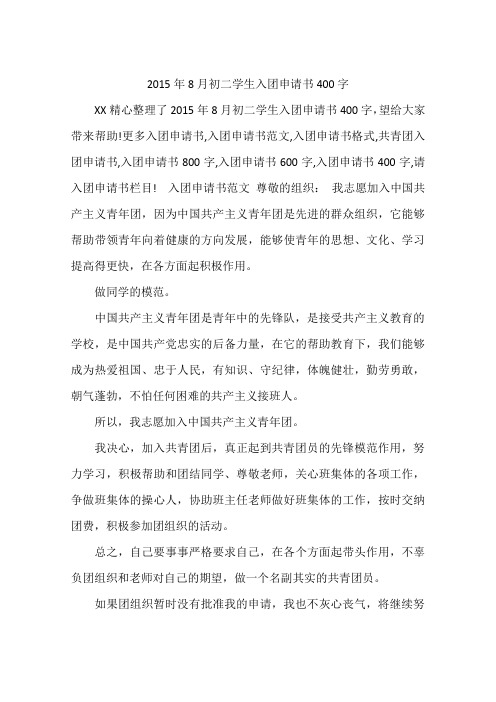 2015年8月初二学生入团申请书400字