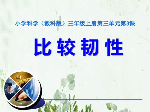 《比较韧性》我们周围的材料2PPT课件 图文