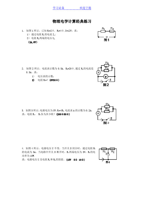 初中物理电学计算题经典练习-(含答案)