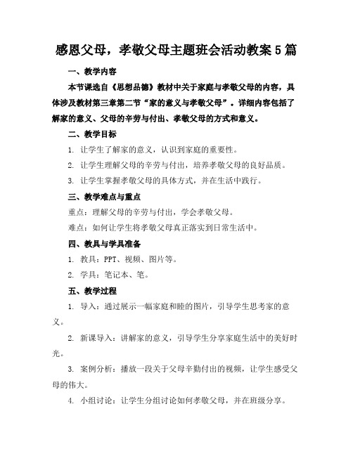 感恩父母,孝敬父母主题班会活动教案5篇