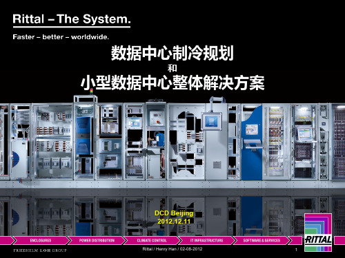 Rittal数据中心制冷规划和小型数据中心整体解决方案