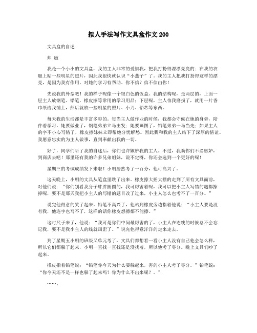 拟人手法写作文具盒作文200