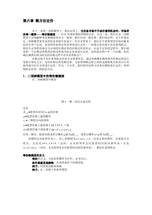 第六章 鞅方法定价(金融衍生品定价理论讲义)