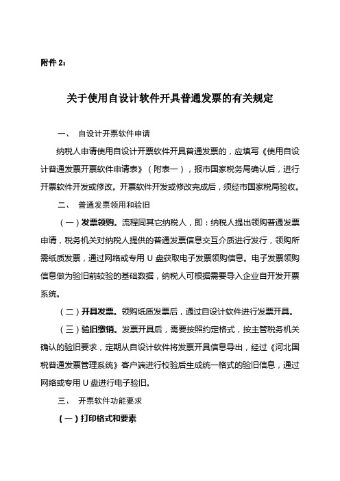 关于使用自设计软件开具普通发票的有关规定