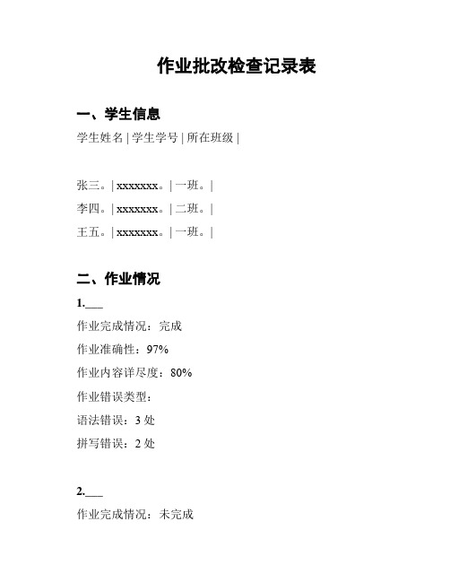 作业批改检查记录表