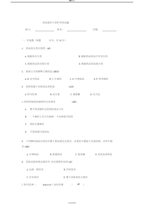 药品存储与养护试题及答案